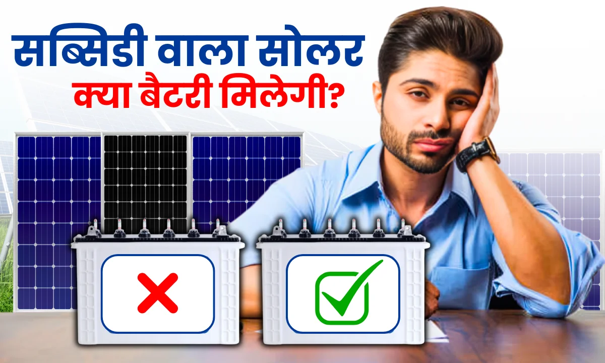 subsidy-wale-solar-panel-mein-battery-hoti-hai-ya-nahi