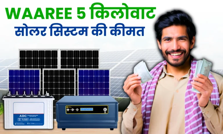 waaree-5kw-solar-system-price
