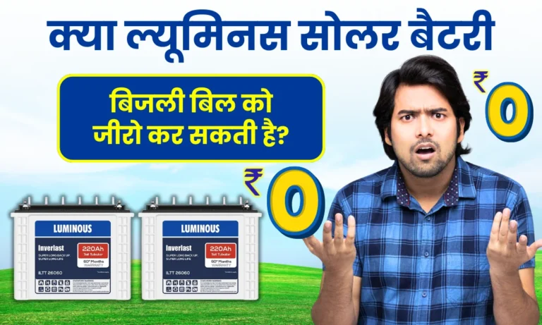 kya-luminous-solar-battery-bijli-bill-ko-zero-kar-sakti-hai