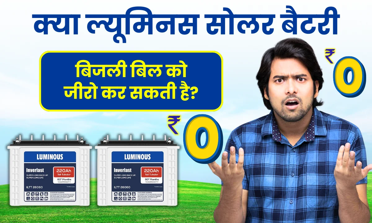 kya-luminous-solar-battery-bijli-bill-ko-zero-kar-sakti-hai