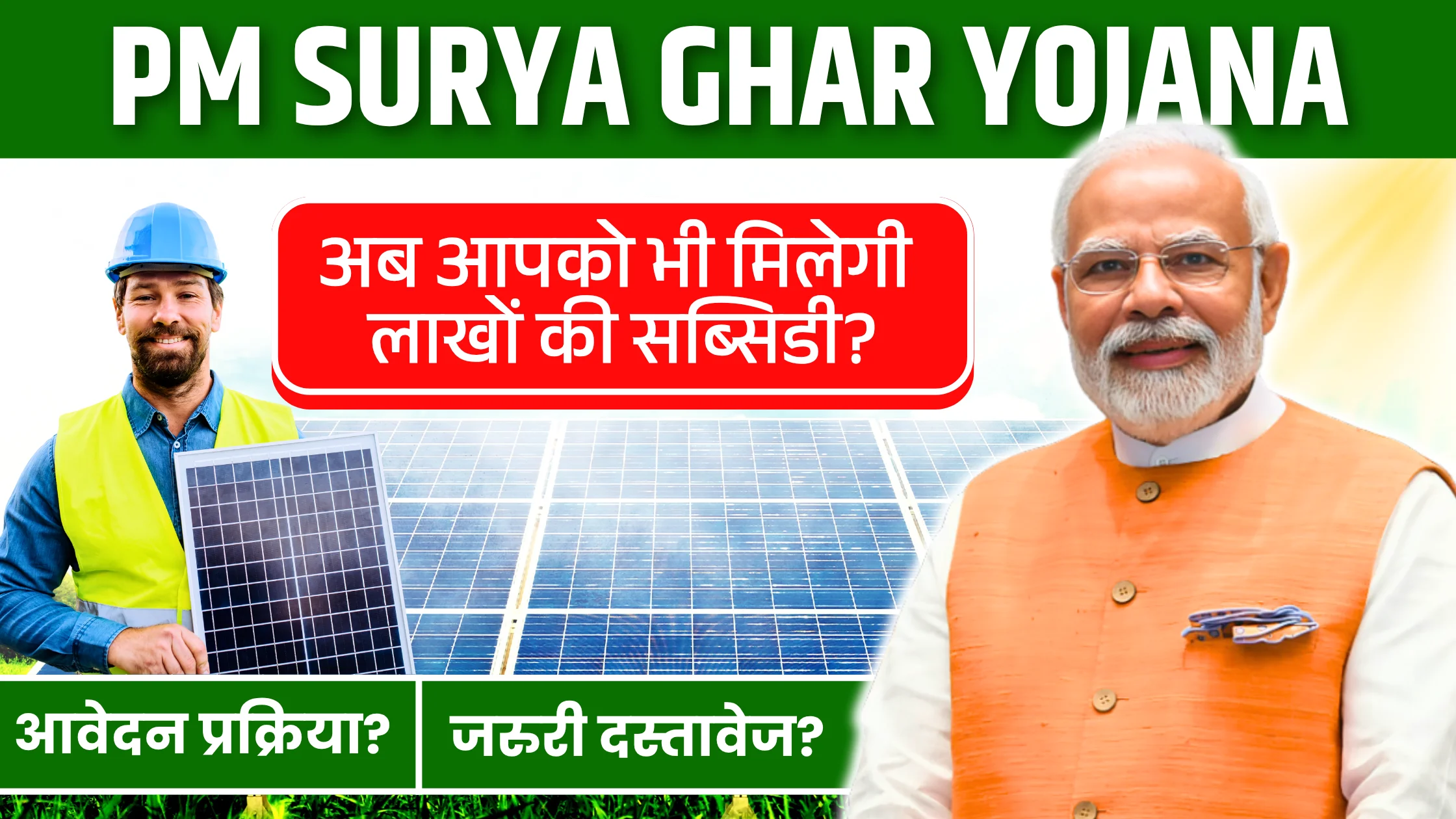 pm-surya-ghar-muft-bijli-yojana