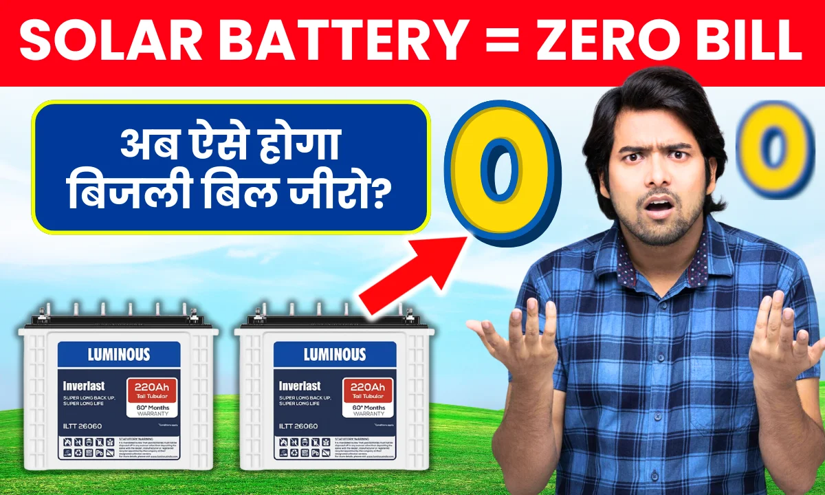 solar-battery-se-hoga-bijli-bill-zero
