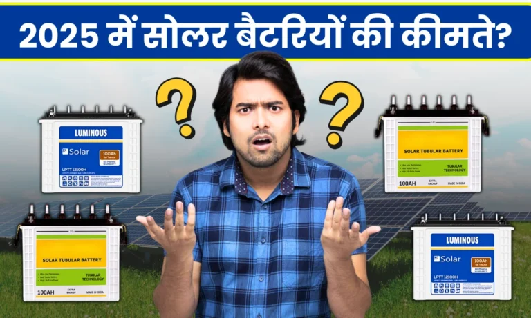 2025-me-solar-battery-ki-kimat-kya-hai-aur-aapko-kaunsi-battery-kharidni-chahiye