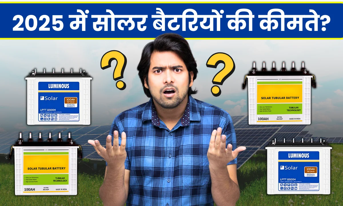 2025-me-solar-battery-ki-kimat-kya-hai-aur-aapko-kaunsi-battery-kharidni-chahiye