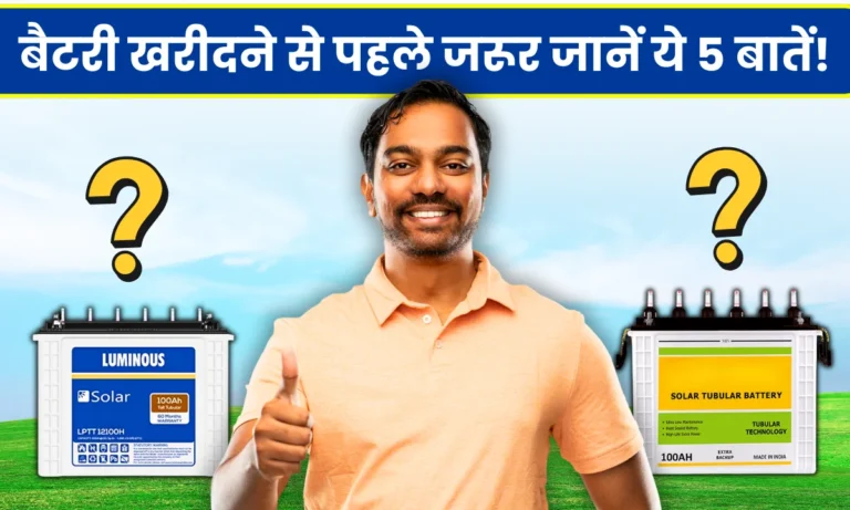 solar-battery-kharidne-se-pahile-jarur-jaane-ye-5-batein