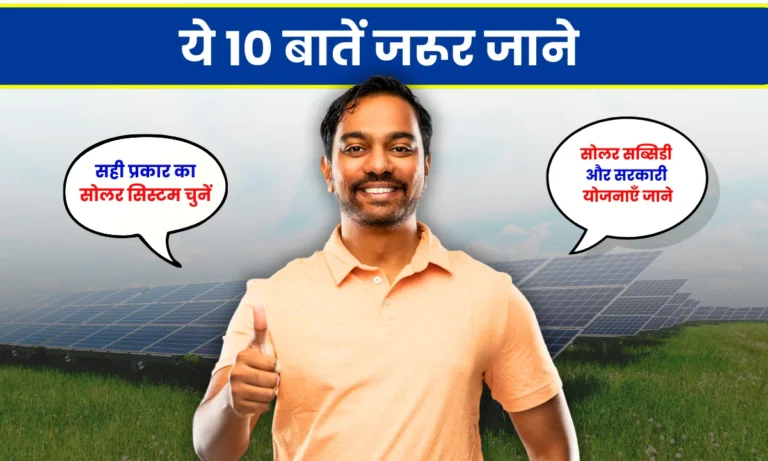 solar-panel-lagwane-se-pahile-jarur-jaane-ye-10-baatein