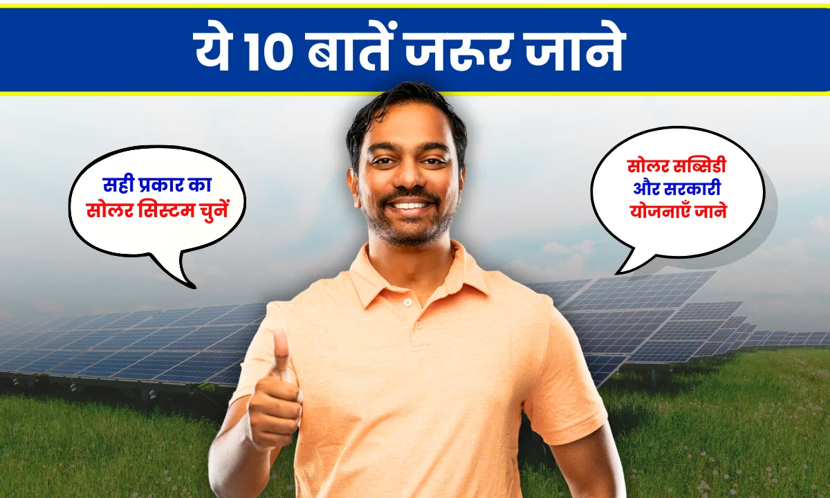 solar-panel-lagwane-se-pahile-jarur-jaane-ye-10-baatein