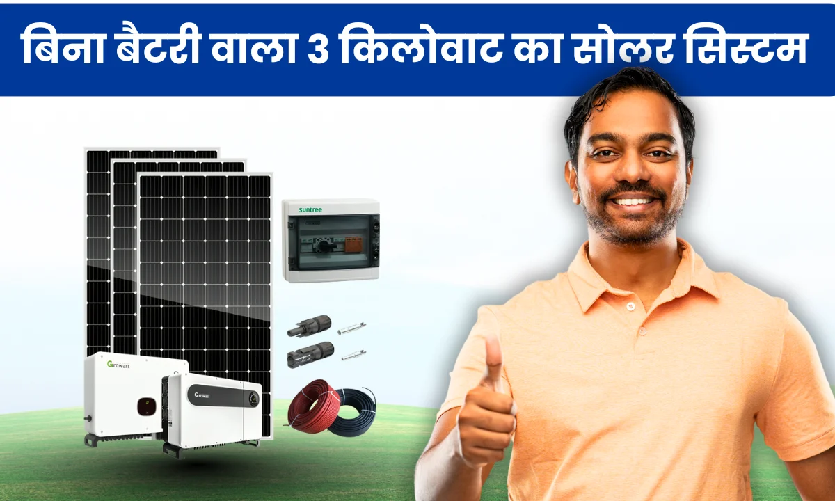 3-kilowatt-on-grid-solar-system-lagwane-ka-kharcha-aur-fayde